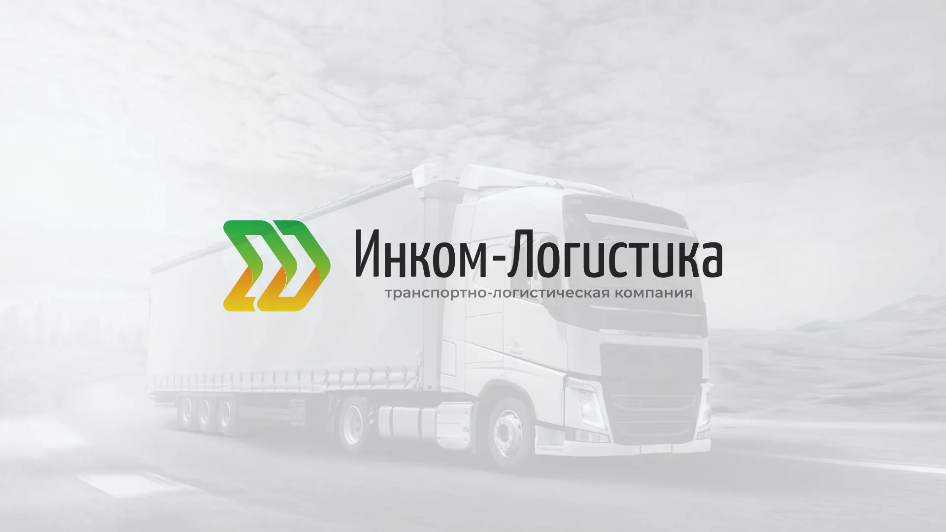 Разработка логотипа и сайта компании «Инком-Логистика» в Озёрске